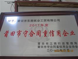 莆田市守合同重信用企業(yè)